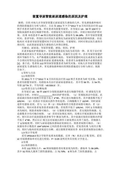 留置导尿管致泌尿道感染的原因及护理