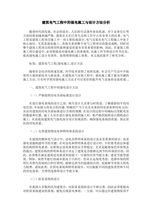 建筑电气工程中的强电施工与设计方法分析_