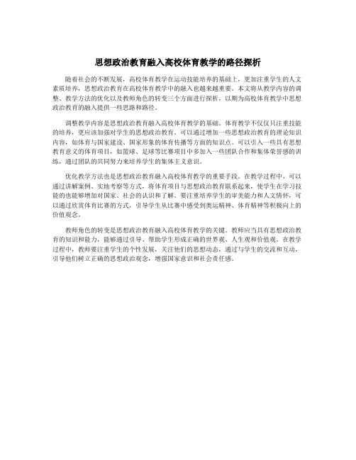 思想政治教育融入高校体育教学的路径探析