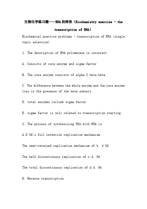 生物化学练习题——RNA的转录(Biochemistry exercise - the transcription of RNA)