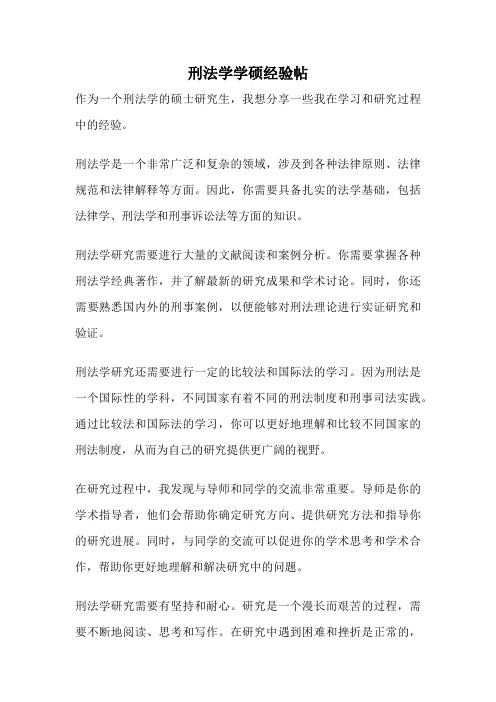 刑法学学硕经验帖