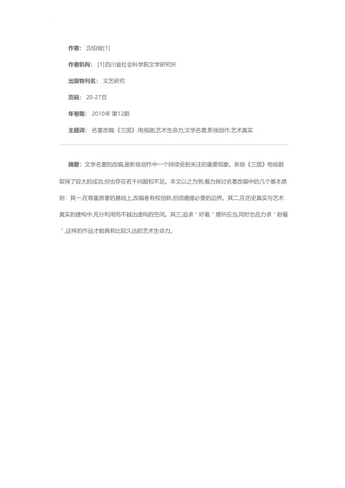 名著改编的几个问题——以新版《三国》电视剧为例