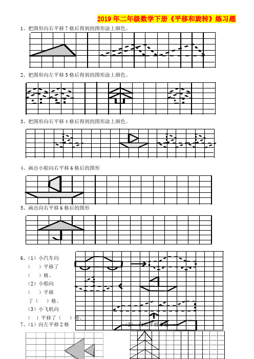 2019年二年级数学下册《平移和旋转》练习题