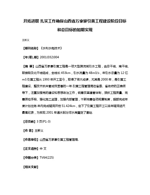 开拓进取 扎实工作确保山西省万家寨引黄工程建设阶段目标和总目标的如期实现