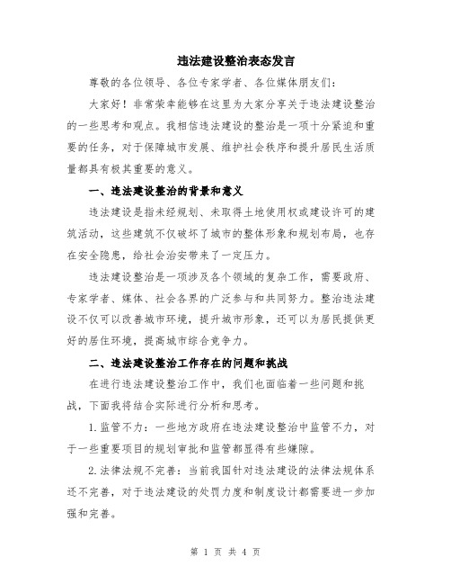 违法建设整治表态发言