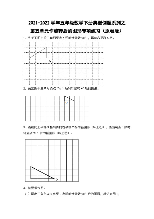 五年级数学下册典型例题系列之第五单元作旋转后的图形专项练习(原卷版)(人教版)