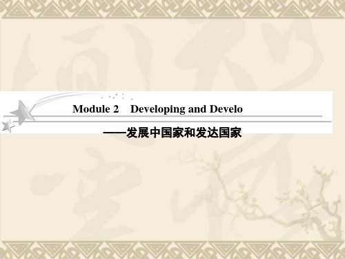 届高三英语一轮复习课件Module 2 Developing and Develo(外研版必修3)