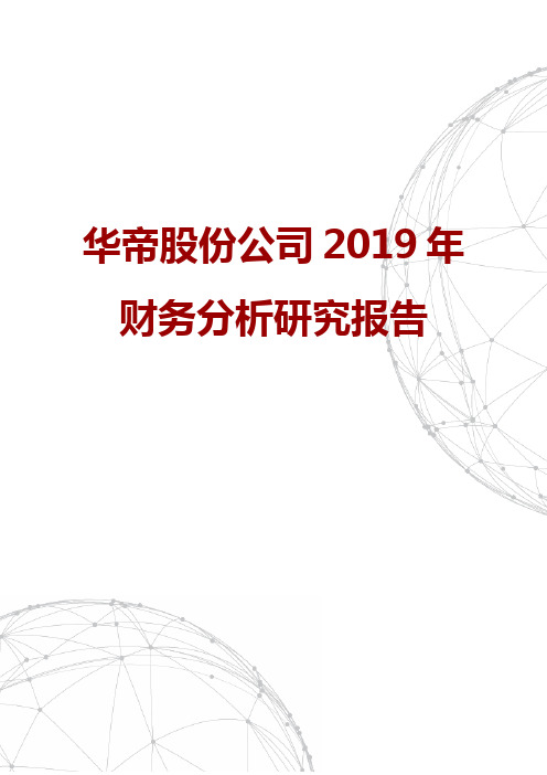 华帝股份公司2019年财务分析研究报告