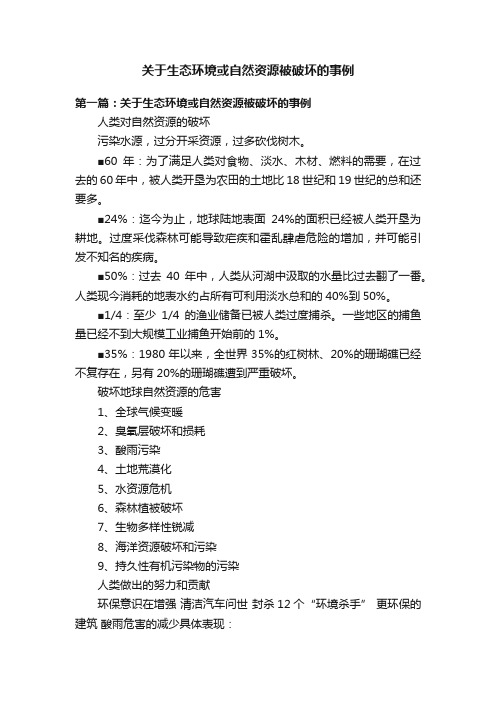 关于生态环境或自然资源被破坏的事例