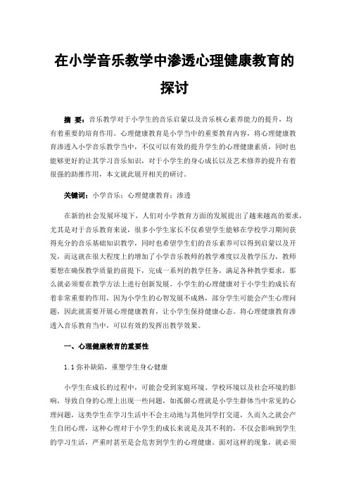 在小学音乐教学中渗透心理健康教育的探讨