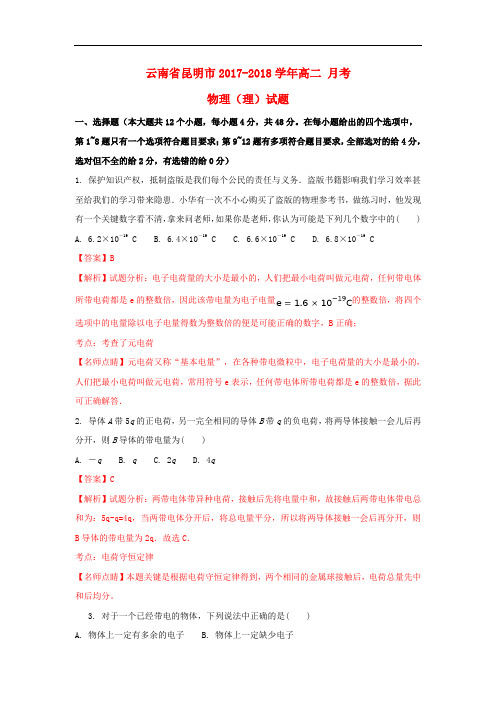 云南省昆明市2017-2018学年高二物理九月月考试题理(含解析)