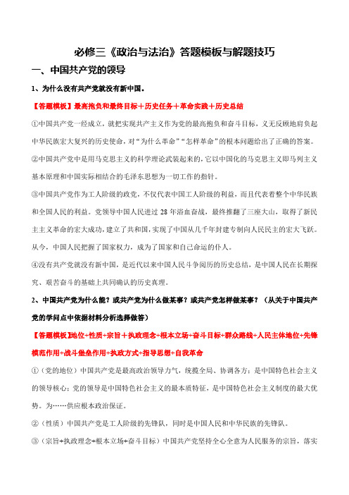 必修三《政治与法治》答题模板与解题技巧-2024高考政治主观题冲刺复习(答题模板+解题技巧)