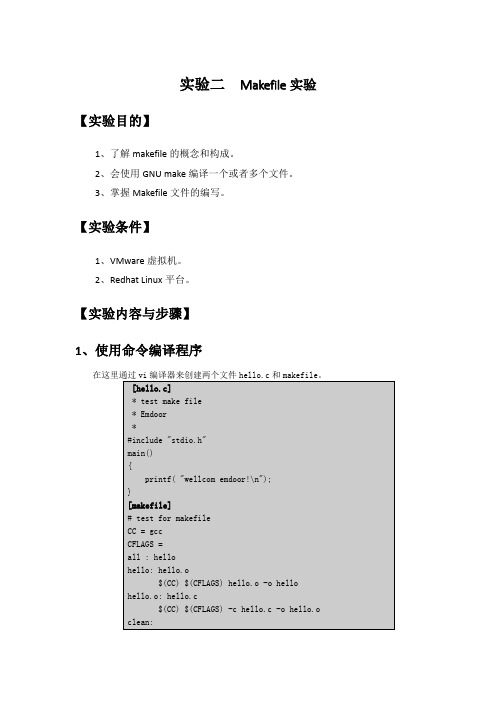 实验二  Makefile实验