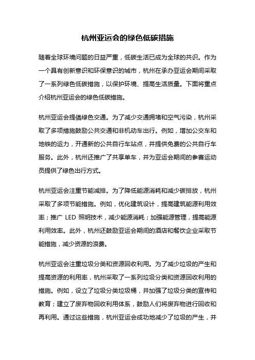 杭州亚运会的绿色低碳措施