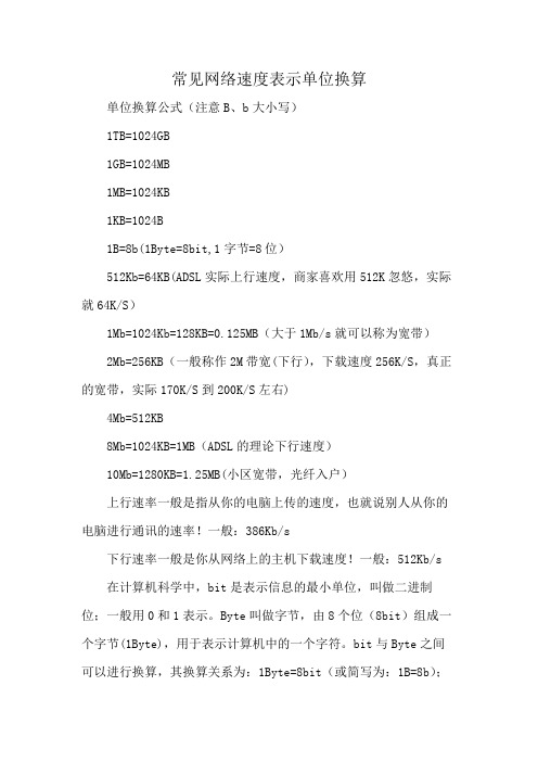 常见网络速度表示单位换算