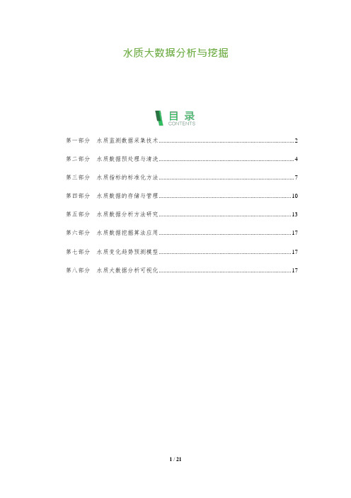 水质大数据分析与挖掘