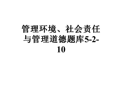 管理环境、社会责任与管理道德题库5-2-10