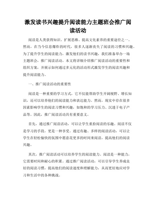 激发读书兴趣提升阅读能力主题班会推广阅读活动