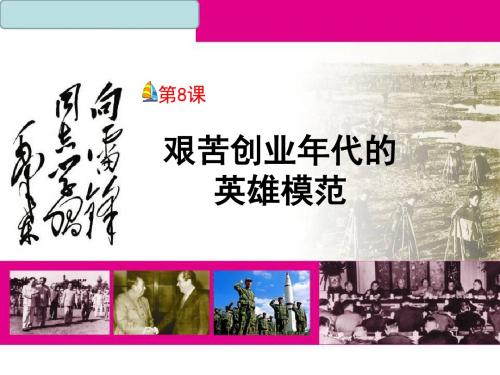 北师大版八年级历史下册第8课 艰苦创业年代的英雄模范课件 (共30张PPT)