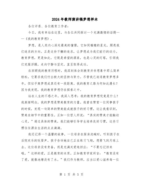 2024年教师演讲稿梦想样本(三篇)