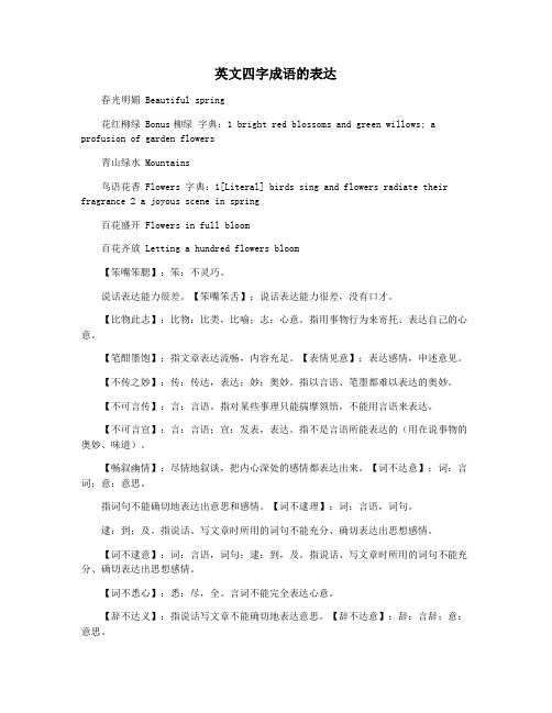 英文四字成语的表达