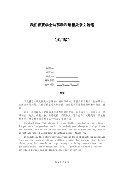 我们都要学会与孤独和谐相处杂文随笔