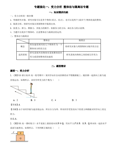 2024新高一暑假物理衔接精编 专题强化五：受力分析 整体法与隔离法专题(解析版)