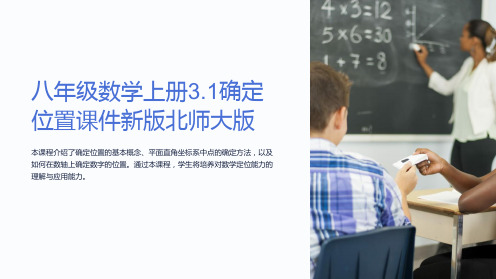 八年级数学上册3.1确定位置课件新版北师大版