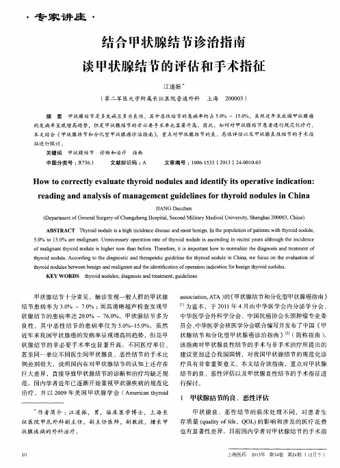 结合甲状腺结节诊治指南谈甲状腺结节的评估和手术指征