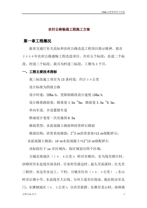 农村公路畅通工程施工方案