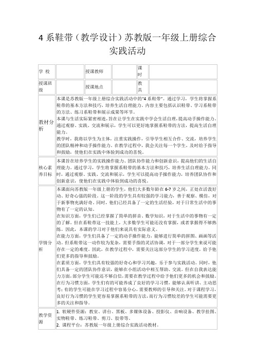 4系鞋带(教学设计)苏教版一年级上册综合实践活动