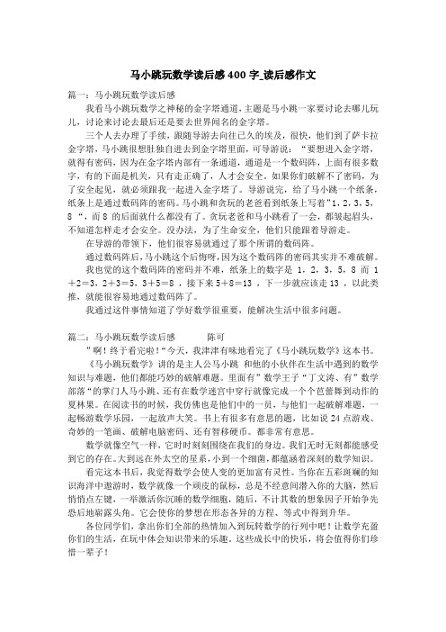 马小跳玩数学读后感400字_读后感作文