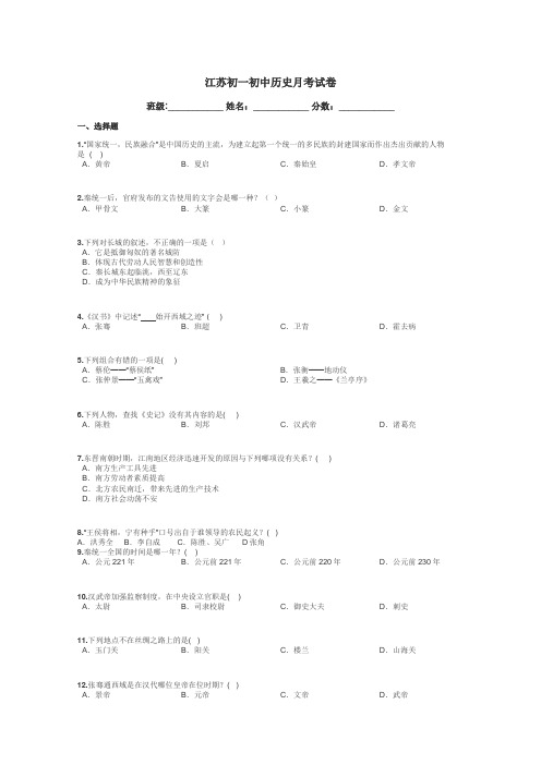 江苏初一初中历史月考试卷带答案解析
