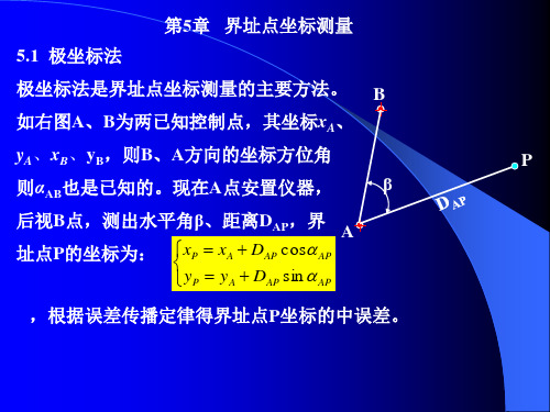 第7章：界址点坐标测量