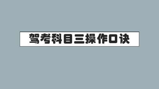 驾考科目三操作口诀