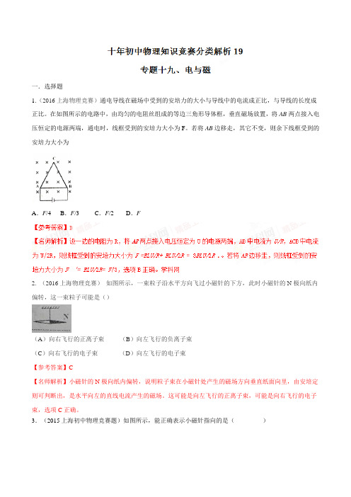 专题19 电与磁-2007-2016十年初中物理竞赛分类解析