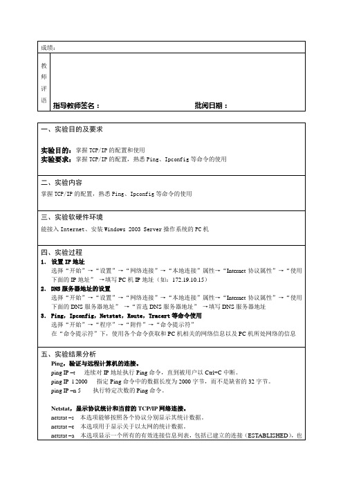 《计算机网络》实验一TCP和IP配置与测试