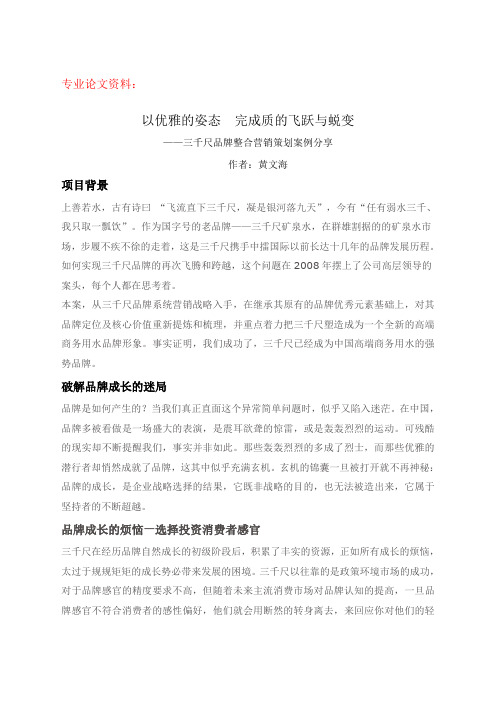 ccbd中擂国际品牌营销策划成功案例资料：三千尺品牌整合营销策划案()