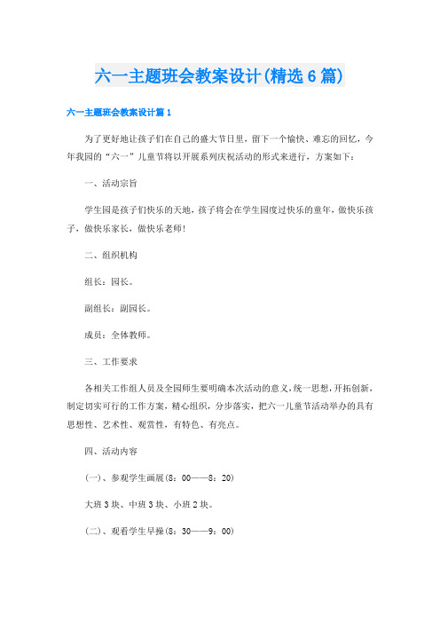 六一主题班会教案设计(精选6篇)