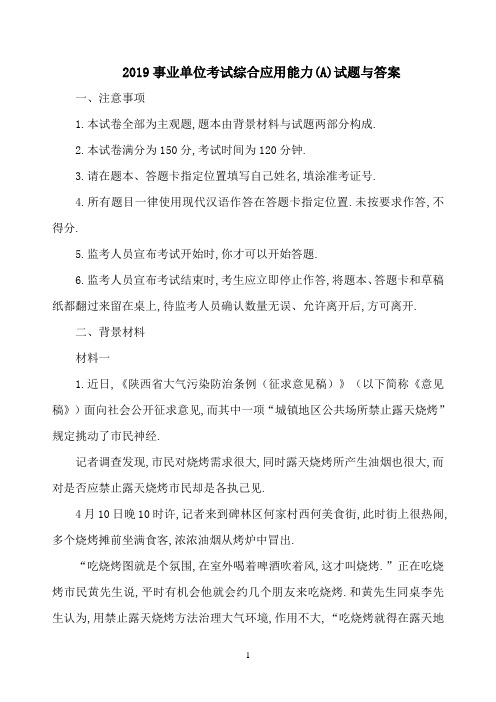 2019事业单位联考综合应用能力(A)试题与答案