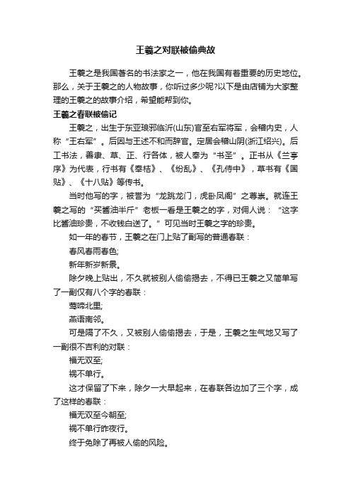 王羲之对联被偷典故