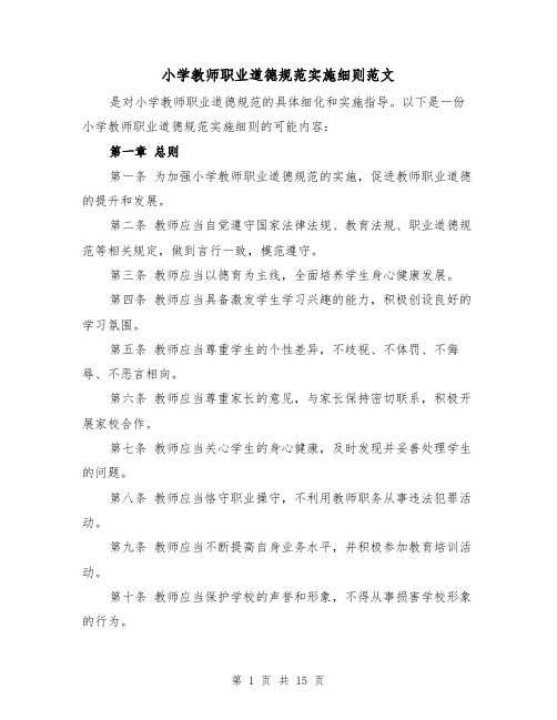 小学教师职业道德规范实施细则范文（三篇）