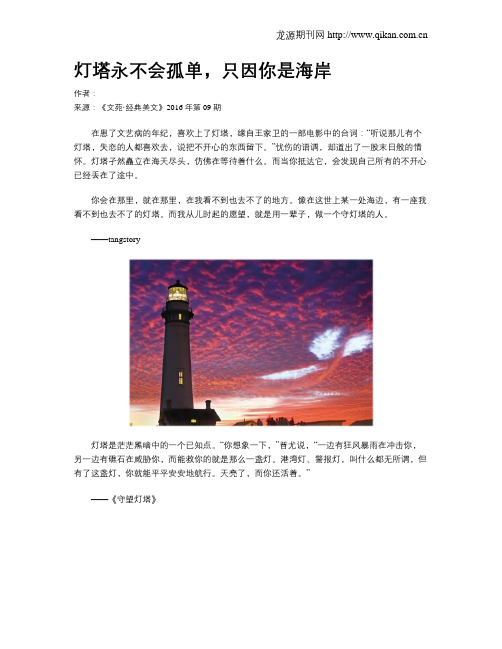 灯塔永不会孤单,只因你是海岸