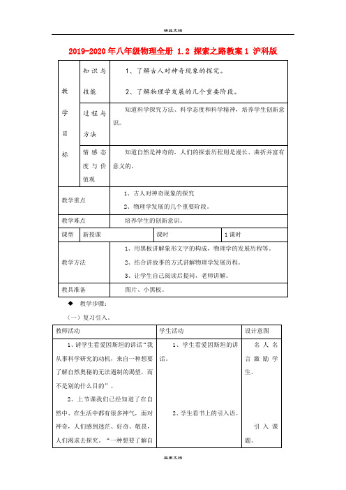 2021年八年级物理全册 . 探索之路教案 沪科版