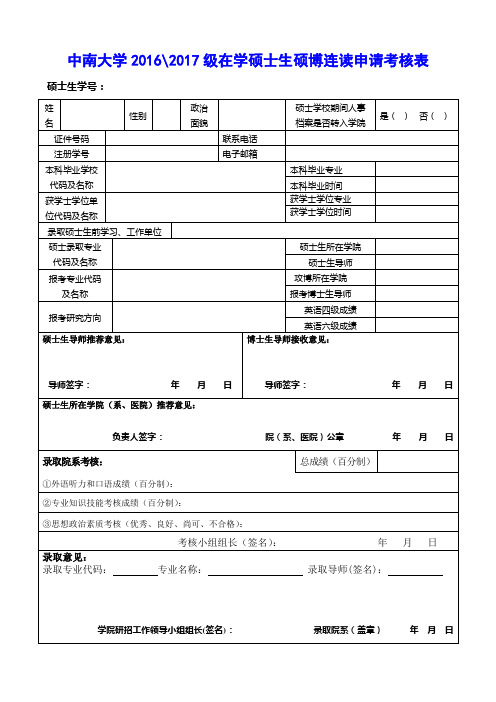 中南大学20162017级在学硕士生硕博连读申请考核表