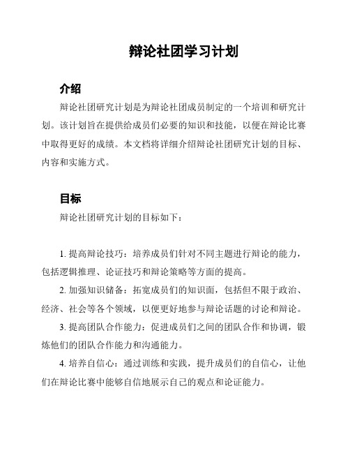 辩论社团学习计划