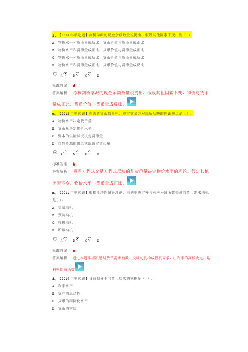 中级经济师经济基础第三部分货币与金融近5年真题及解析