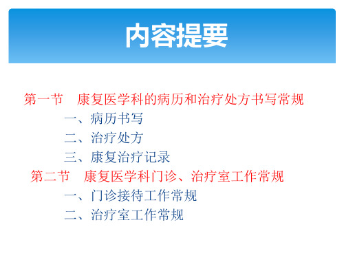 康复医学诊疗工作常规ppt课件