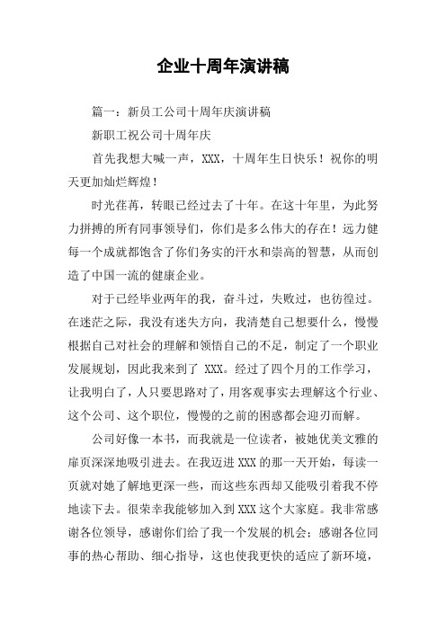 企业十周年演讲稿