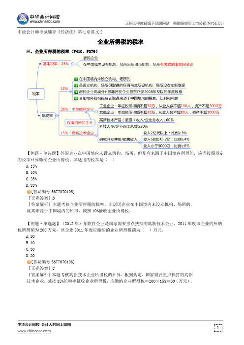 企业所得税的税率--中级会计师辅导《经济法》第七章讲义2